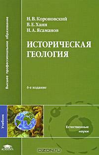 Историческая геология: Учеб. для вузов - 2-е изд., перераб. и доп. - (Высшее профессиональное образование)