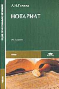 Нотариат: Учеб. пособие для студ. сред. проф. образования. - 3-е изд. испр. - (Среднее профессиональное образование)