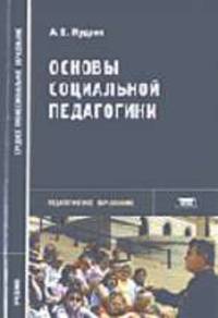Основы социальной педагогики: Учебник для студ. сред. проф. учеб. заведений. (Серия:'Среднее профессиональное образование-Педагогическое образование')