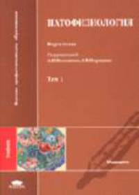 Патофизиология. В 3 т : Т.1. Уч. пособие для вузов.