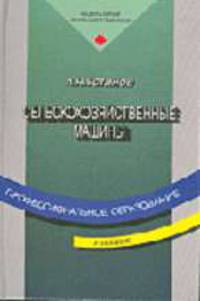Сельскохозяйственные машины. Учебник