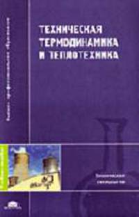 Техническая термодинамика и теплопередача: Учебное пособие для вузов (Серия: 'Высшее профессиональное образование-Химическая технология')