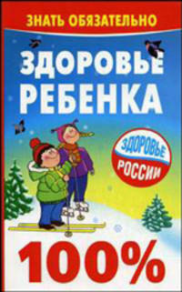 Здоровье ребенка. 100 % - (Воспитай меня правильно)