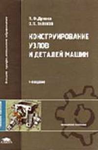 Конструирование узлов и деталей машин: Учебное пособие для студентов технических специальностей вузов. - 9-е изд., перераб. и доп. (Серия:'Высшее профессиональное образование')