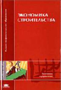 Экономика строительства: Учебное пособие для студентов высших учебных заведений - 2-е изд.,стер. - ('Высшее профессиональное образование-Экономика и управление') (ГРИФ) /Бузырев В.