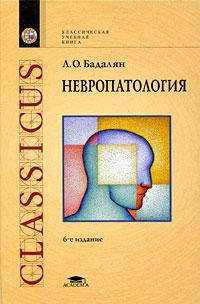 Невропатология: Учебник для студ. дефектол. педвузов - 3-е изд., перераб. и доп. - (Серия "Классическая учебная книга")