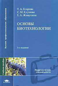 Основы биотехнологии: Учебное пособие для высших педагогических учебных заведений. - 3-е изд., стер. (Серия:'Высшее профессиональное образование-Педагогические специальности')