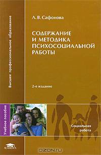 Содержание и методика психосоциальной работы: Учебное пособие для студ. высш. учеб. заведений. (Серия:'Высшее профессиональное образование-Социальная работа')