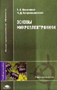 Основы микроэлектроники: Учебное пособие для студ. высш. учеб. заведений. (Серия: 'Высшее профессиональное образование-Радиоэлектроника')