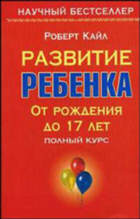 Развитие ребенка. От рождения до 17 лет - (Научный бестселлер)