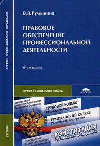 Правовое обеспечение профессиональной деятельности: Учебник для студ. сред. проф. учеб. заведений - 2-е изд.,перераб. - ('Среднее профессиональное образование-Право и социальная ра