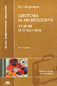 Система М. Монтессори: Теория и практика: Учебное пособие для студентов высших учебных заведений. - 3-е изд., стер. (Серия 'Высшее профессиональное образование-Педагогические специ
