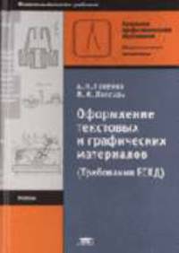 Оформление текстовых и графических материалов при подготовке дипломных проектов, курсовых и письменных экзаменационных работ (требования ЕСКД): Учеб. для нач. проф. обр. - 3-е изд.