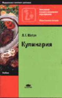 Кулинария: Учебник для нач. проф. образования. (Серии:'Начальное профессиональное образование-Общественное питание', 'Федеральный комплект учебников')