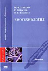 Биотехнология: Учебное пособие для студ. высш. учеб. заведений. (Серия:'Высшее профессиональное образование-Медицина')