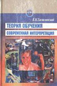 Теория обучения: Современная интерпретация: Учебное пособие для студ. высш. учеб. заведений. - 3-е изд., испр. (Серия:'Высшее профессиональное образование-Педагогические специальн.