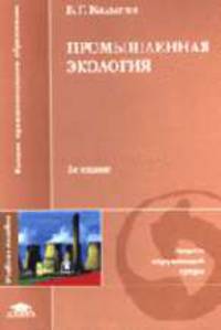 Промышленная экология: Учеб. пособие для студ. высш. учеб. заведений. - 2-е изд., стер. (Серия "Высшее профессиональное образование") Защита окружающей среды