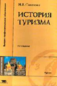 История туризма: Учебное пособие для студ. высш. учеб. заведений - 4-е изд.,стер.
