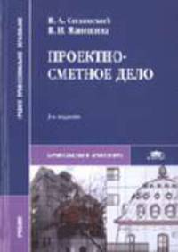 Проектно-сметное дело: Учебник для студентов сред. проф. образования - 4-е изд.,стер. - ('Среднее профессиональное образование-Строительство и архитектура') (ГРИФ)