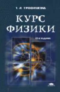 Курс физики: Учеб. пособие для вузов. - 13-е изд., стер. (Серия:'Высшее профессиональное образование')