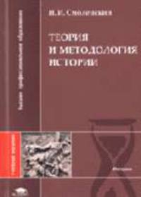 Теория и методология истории: Учеб. пособие для вузов. - (Серия 'Высшее профессиональное образование')