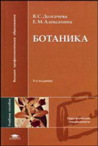 Ботаника: Учебное пособие для студентов высших пед. учеб. заведений - 3-е изд.,стереотип. - ('Высшее профессиональное образование-Педагогические специальности') (ГРИФ) //Долгачева