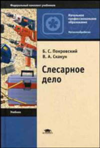 Слесарное дело: Учебник для нач. проф. образования. - 5-е изд., стереотип. (Серии: 'Начальное профессиональное образование-Металлообработка', 'Федеральный комплект учебников')