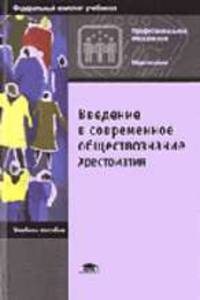 Введение в современное обществознание: Хрестоматия: Учебное пособие для нач. проф. образования - 3-е изд.,стер. - ('Начальное профессиональное образование-Обществознание', 'Федерал