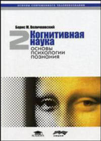 Когнитивная наука: Основы психологии познания. В 2 т. Т.2. Уч. пособие для Вузов. (Серия:'Основы современного человекознания')