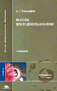 Основы природопользования: Учебник для студ. высш. учеб. заведений. - 3-е изд., стер. (Серия:'Высшее профессиональное образование-Естественные науки')