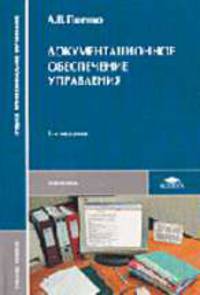 Документационное обеспечение управления: Учебное пособие для студ. сред. проф. учеб. заведений. - 4-е изд., стереотип. (Серия:'Среднее профессиональное образование-Экономика')