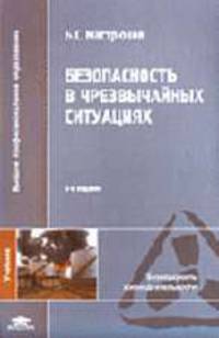 Безопасность в чрезвычайных ситуациях: Учебник для студентов высших учебных заведений. - 4-е изд.,стер. (Серия:'Высшее профессиональное образование-Безопасность жизнедеятельности')