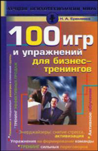 100 игр и упражнений для бизнес-тренингов - (Лучшие психотехнологии мира)