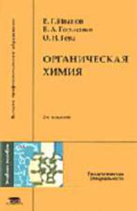 Органическая химия: Учебное пособие для студ. высш. пед. учеб. заведений. - 3-е изд., испр. (Серия:'Высшее профессиональное образование-Педагогические специальности')