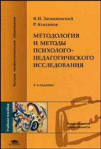 Методология и методы психолого-педагогического исследования: Учеб. пособие для студ. высш. пед. учеб. заведений. - 4-е изд., испр..