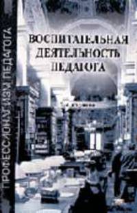 Воспитательная деятельность педагога: Учебное пособие для студ. высш. учеб. заведений. - 2-е изд., стереотип. (Серия 'Профессионализм педагога')