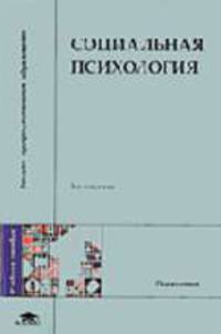 Социальная психология: Учебное пособие для студентов высших учебных заведений - 5-е изд.,стереотип. - ('Высшее профессиональное образование-Психология') (ГРИФ) //Сухов А.Н., Бодале