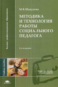 Методика и технология работы социального педагога: Учебное пособие для студентов высших учебных заведений. - 2-е изд., стер. (Серия:'Высшее профессиональное образование-Педагогичес
