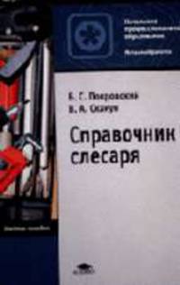 Справочник слесаря: Учебное пособие для нач. проф. образования - 3-е изд.,стер. - ('Начальное профессиональное образование-Металлообработка', 'Федеральный комплект учебников') (ГРИ
