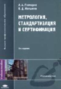 Метрология, стандартизация и сертификация: Учебное пособие для студентов высших учебных заведений. - 5-е изд., стер.