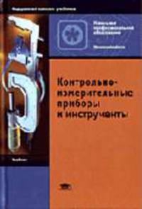Контрольно-измерительные приборы и инструменты: Учебник для нач. проф. образования. - 2-е изд., стер. (Серия "Профессиональное образование")