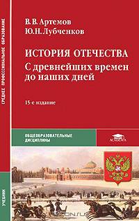 История Отечества: С древнейших времен до наших дней: Учебник для студ. сред. проф. учеб. заведений - 10-е изд.,стер. - ('Среднее профессиональное образование-Общеобразовательные д
