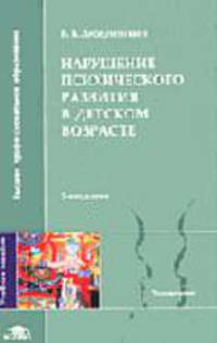 Нарушения психического развития в детском возрасте: Учебное пособие для студентов высших учебных заведений - 4-е изд.,стер. (Серия:'Высшее профессиональное образование-Психология')