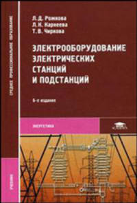 Электрооборудование электрических станций и подстанций: Учебник для сред. проф. образования. - 4-е изд., стер. (Серия "Среднее профессиональное образование") Энергетика