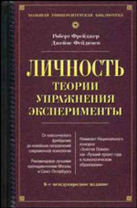 Личность: Теории, упражнения, эксперименты /Пер. с англ. Будаговой Е., Васильевой М., Кучерявкина В. и др. - 6-е изд. - (Большая университетская библиотека)
