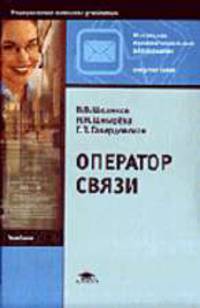 Оператор связи: Учебник для нач. проф. образования. - 2-е изд., испр. (Серия:'Начальное профессиональное образование-Оператор связи')