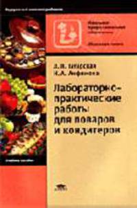 Лабораторно-практические работы для поваров и кондитеров: Учебное пособие для нач. проф. образования - 3-е изд., стер. (Серия "Федеральный комплект учебников") Общественное питание