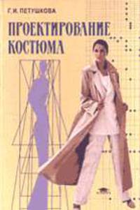 Проектирование костюма: Учебник для высш. учеб. заведений. - 2-е изд. (Серия "Высшее профессиональное образование")