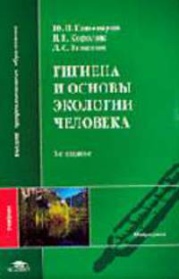Гигиена и экология человека. Учебник(изд:2)