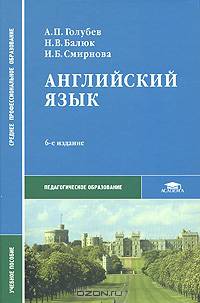 Английский язык: Учебное пособие для студ. сред. проф. учеб. заведений. - 3-е изд., стер. (Серия:'Среднее профессиональное образование-Педагогическое образование')
